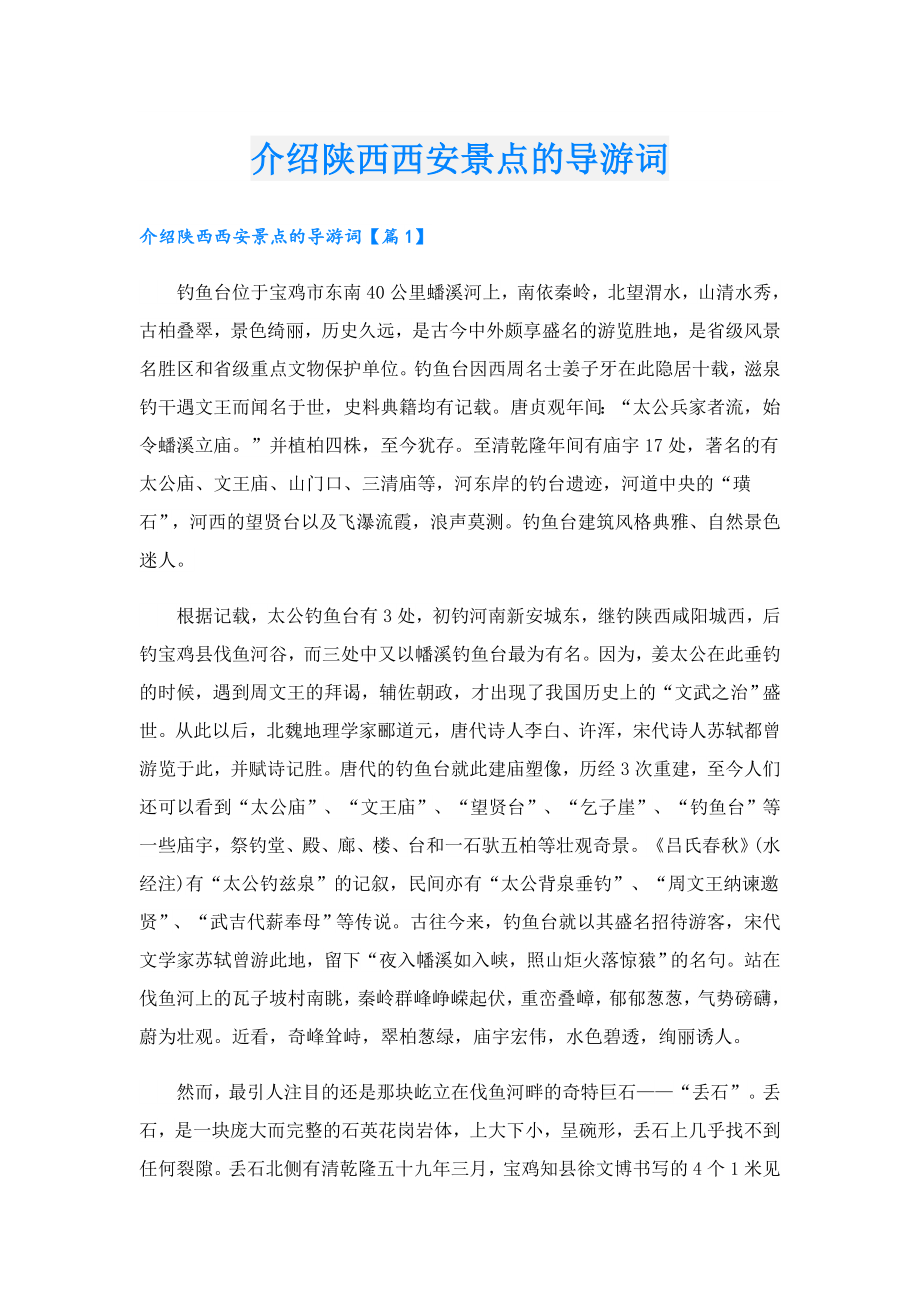 介绍陕西西安景点的导游词.doc_第1页