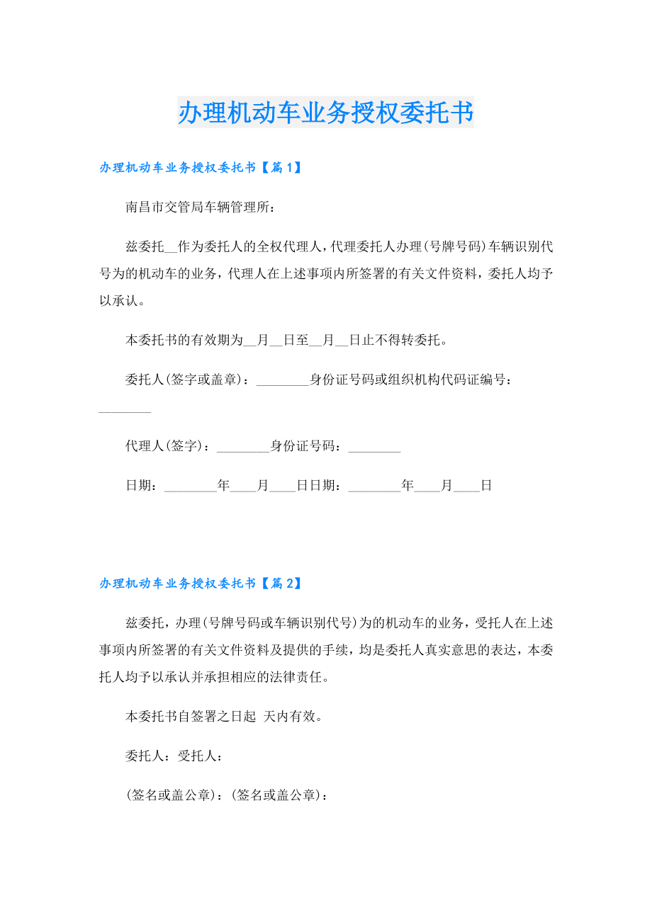 办理机动车业务授权委托书.doc_第1页