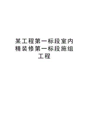 某工程第一标段室内精装修第一标段施组工程.doc