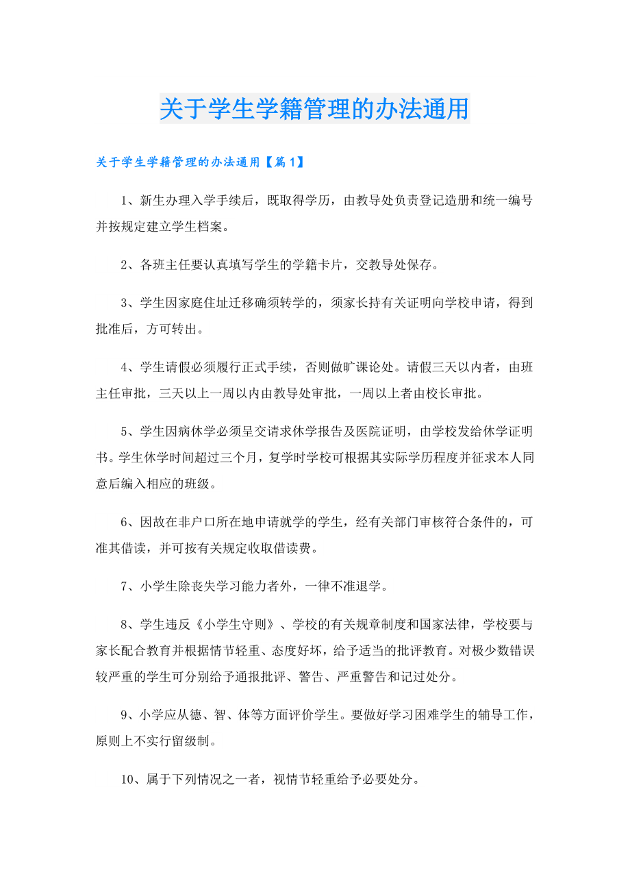 关于学生学籍管理的办法通用.doc_第1页