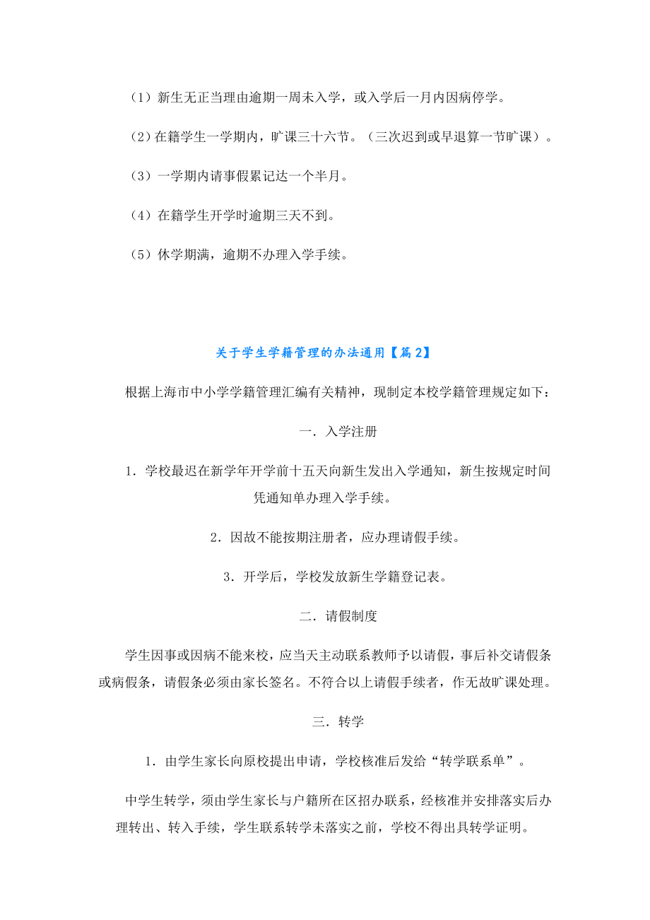 关于学生学籍管理的办法通用.doc_第2页