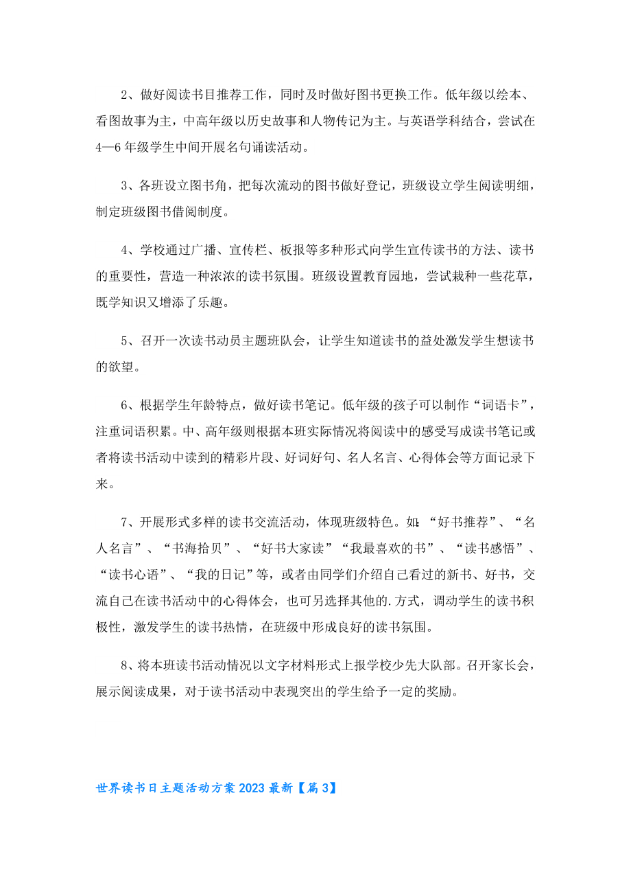 世界读书日主题活动方案2023最新.doc_第3页