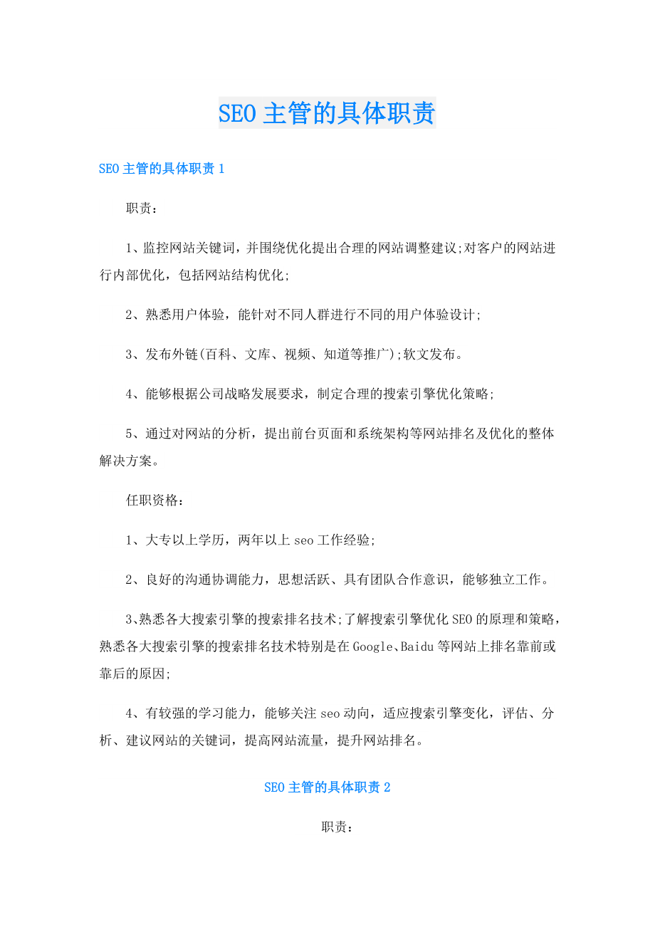 SEO主管的具体职责.doc_第1页