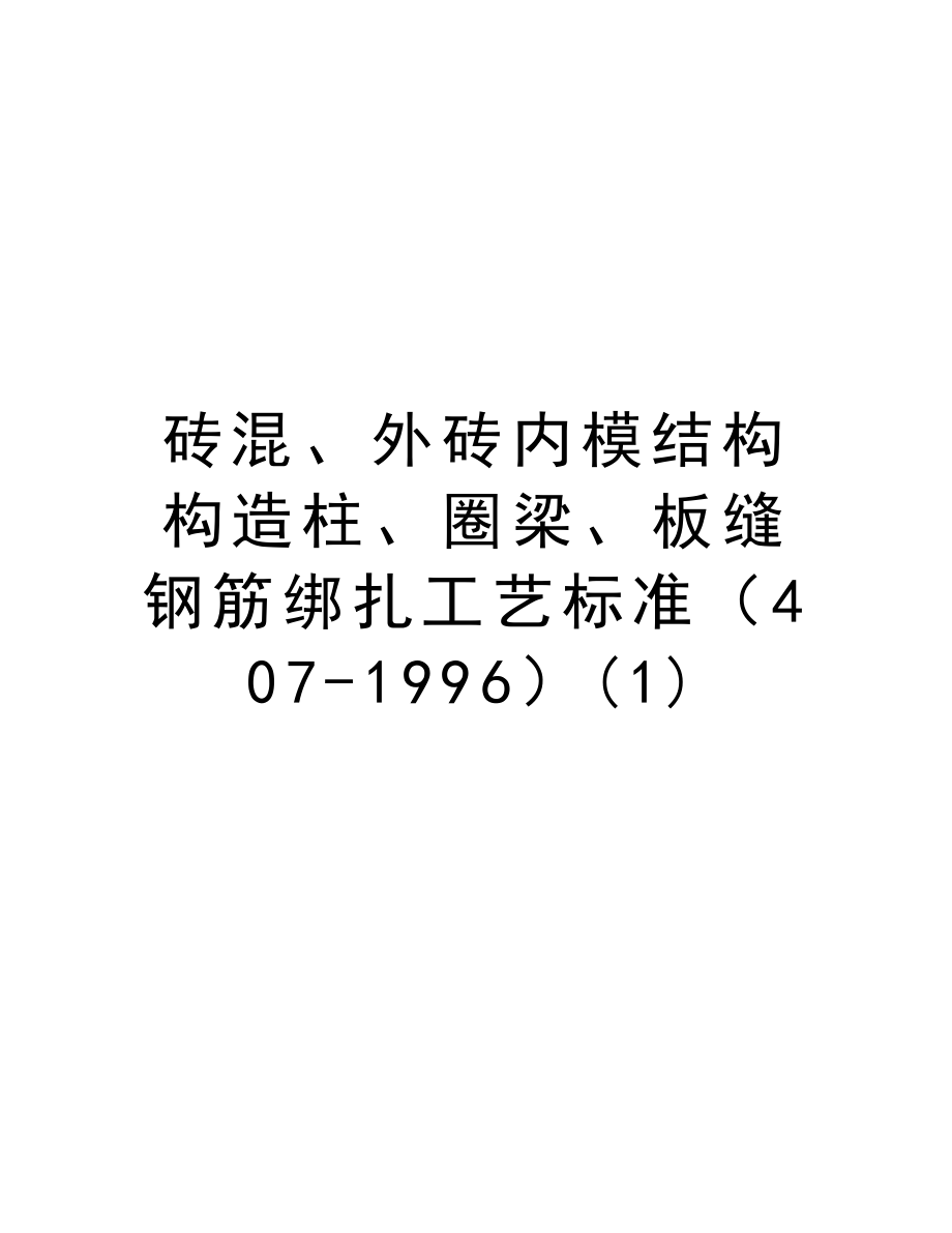 砖混、外砖内模结构构造柱、圈梁、板缝钢筋绑扎工艺标准（4071996）.doc_第1页