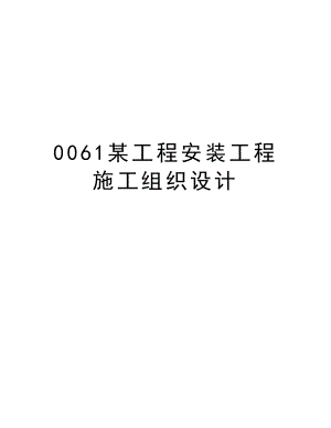 0061某工程安装工程施工组织设计.doc