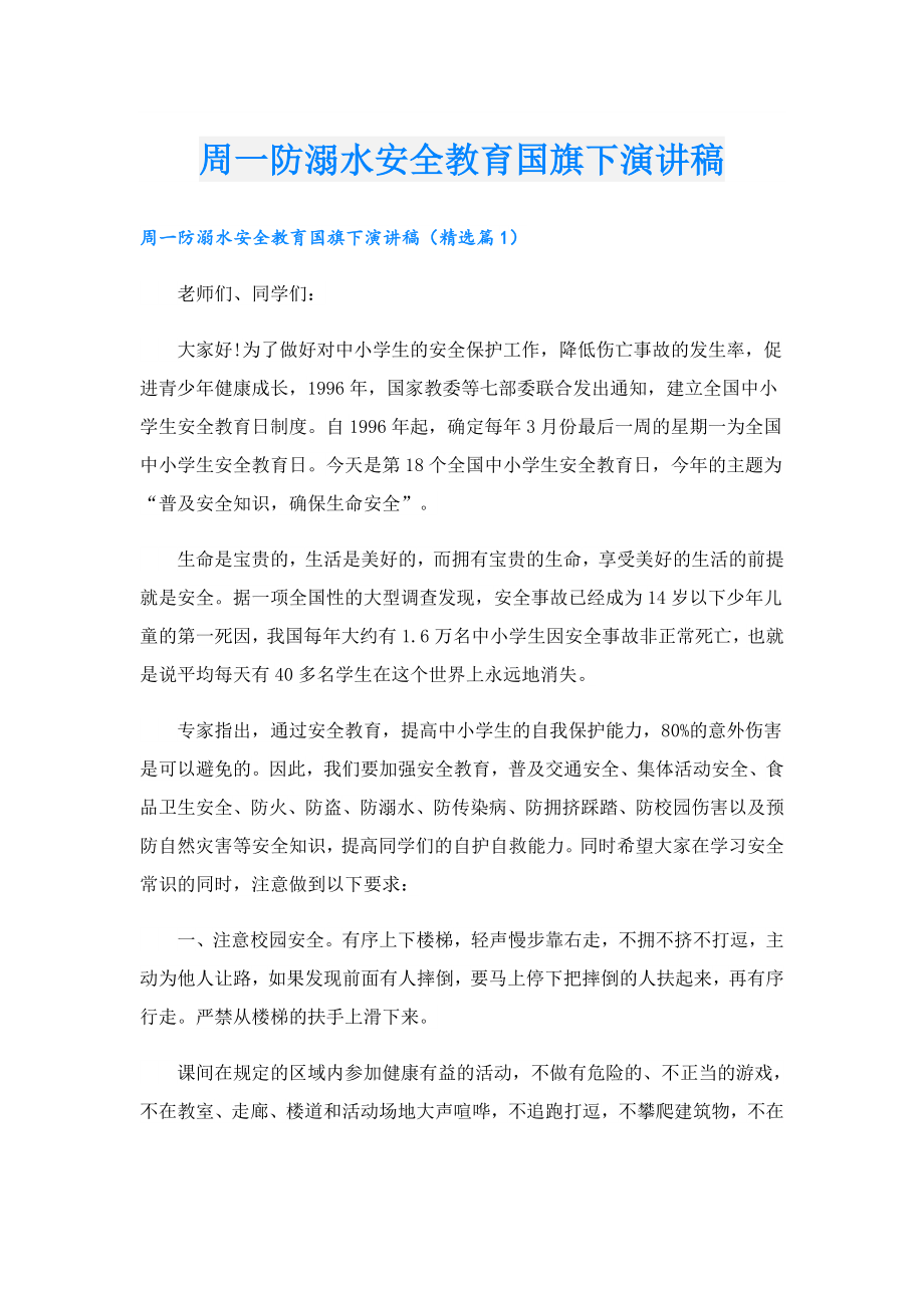 周一防溺水安全教育国旗下演讲稿.doc_第1页