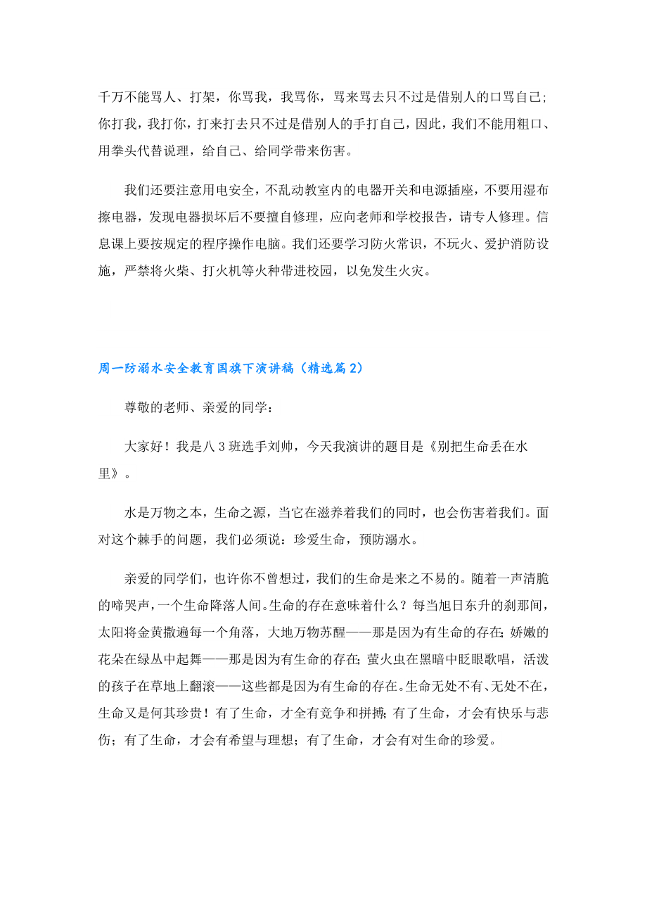 周一防溺水安全教育国旗下演讲稿.doc_第3页