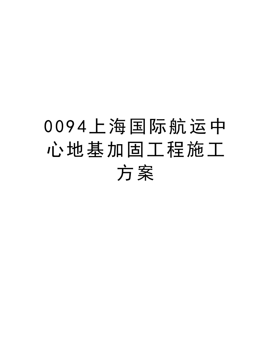 0094上海国际航运中心地基加固工程施工方案.doc_第1页