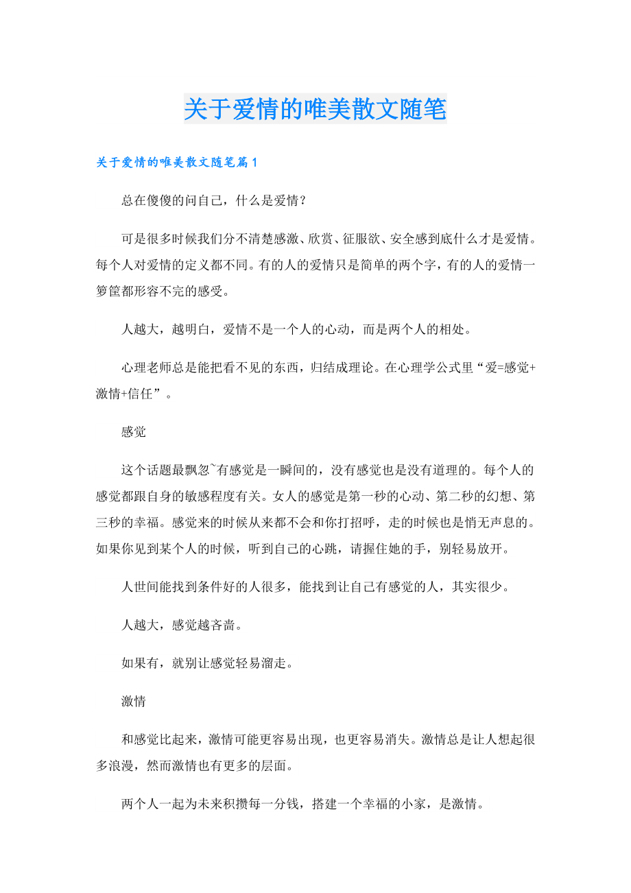 关于爱情的唯美散文随笔.doc_第1页