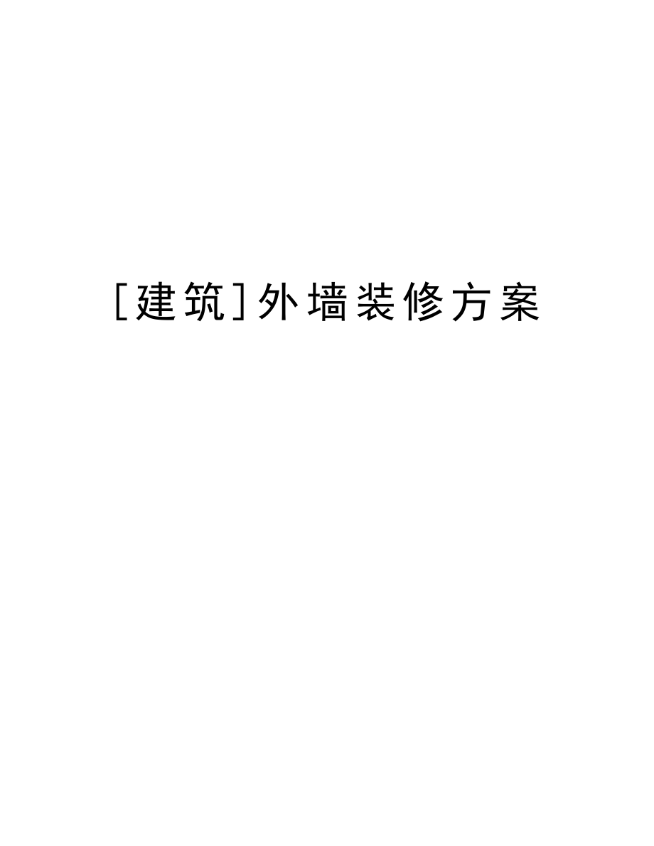 [建筑]外墙装修方案.doc_第1页