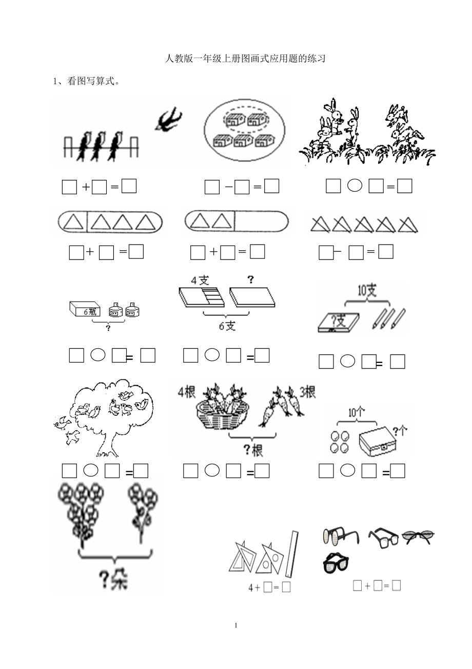 小学一年级数学上册图画式应用题的练习.doc_第1页