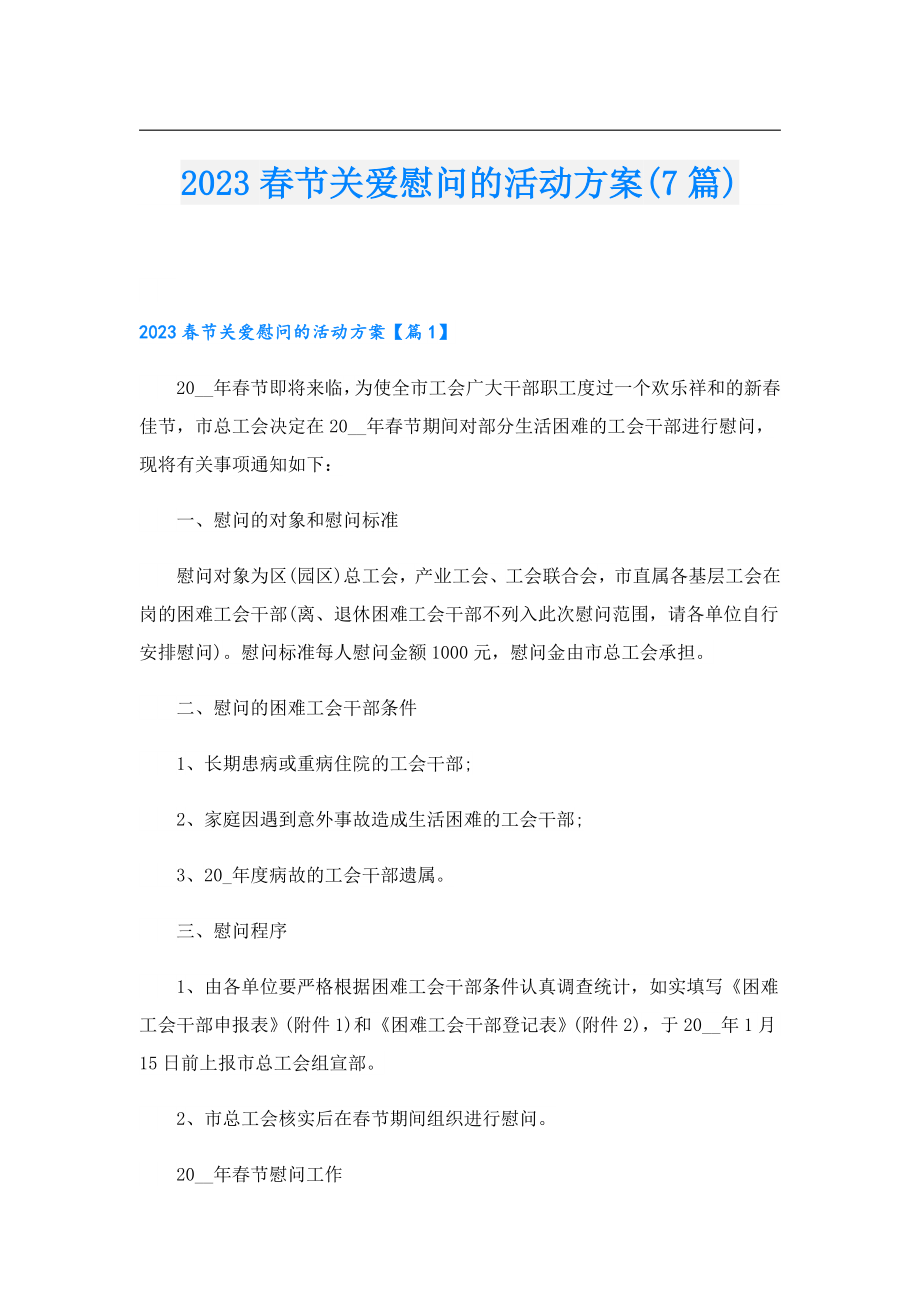 2023节关爱慰问的活动方案(7篇).doc_第1页