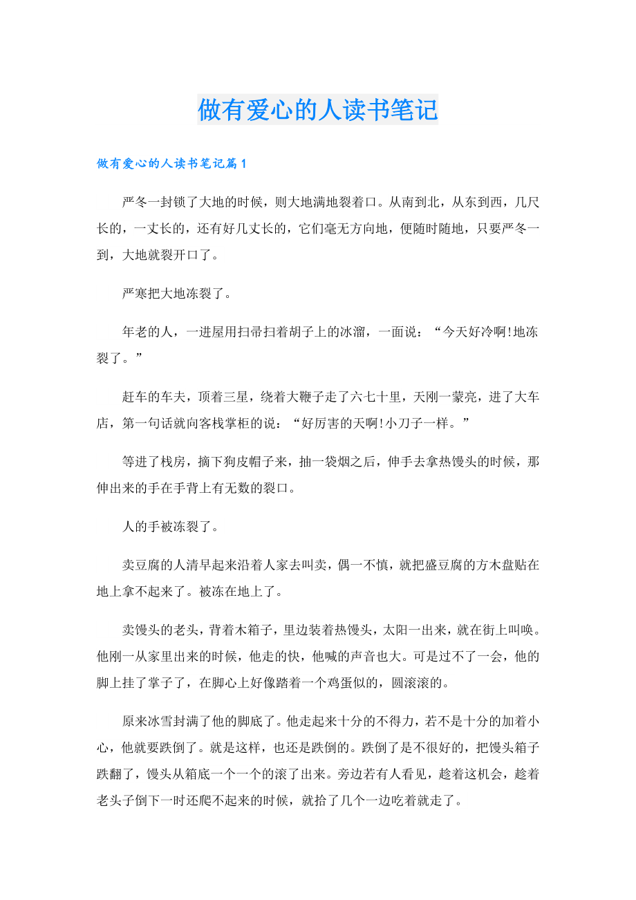 做有爱心的人读书笔记.doc_第1页