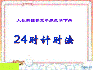 人教版小学数学3年级下册24时计时法课件.ppt