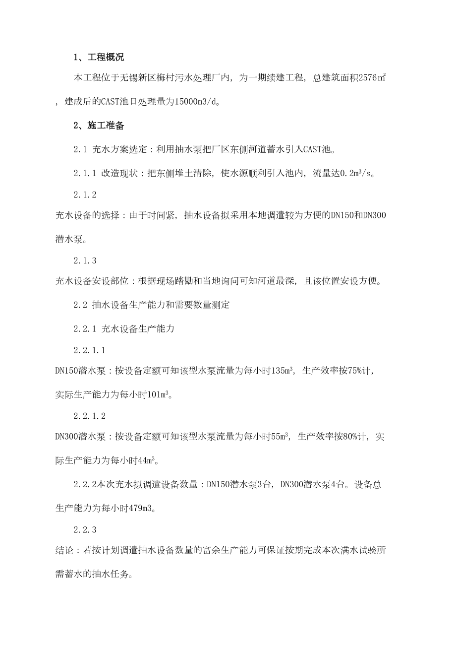 徐州市政无锡梅村污水处理厂满水试验施工方案.doc_第2页