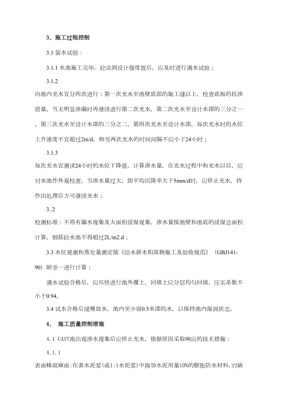 徐州市政无锡梅村污水处理厂满水试验施工方案.doc_第3页