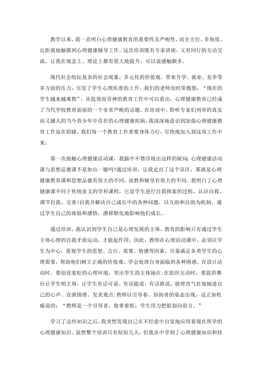 2023最新教师心理健康心得体会.doc_第3页