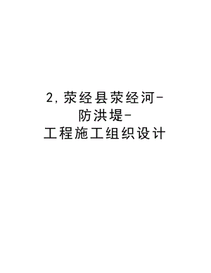 2,荥经县荥经河防洪堤工程施工组织设计.doc