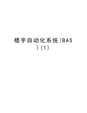 楼宇自动化系统(BAS).doc