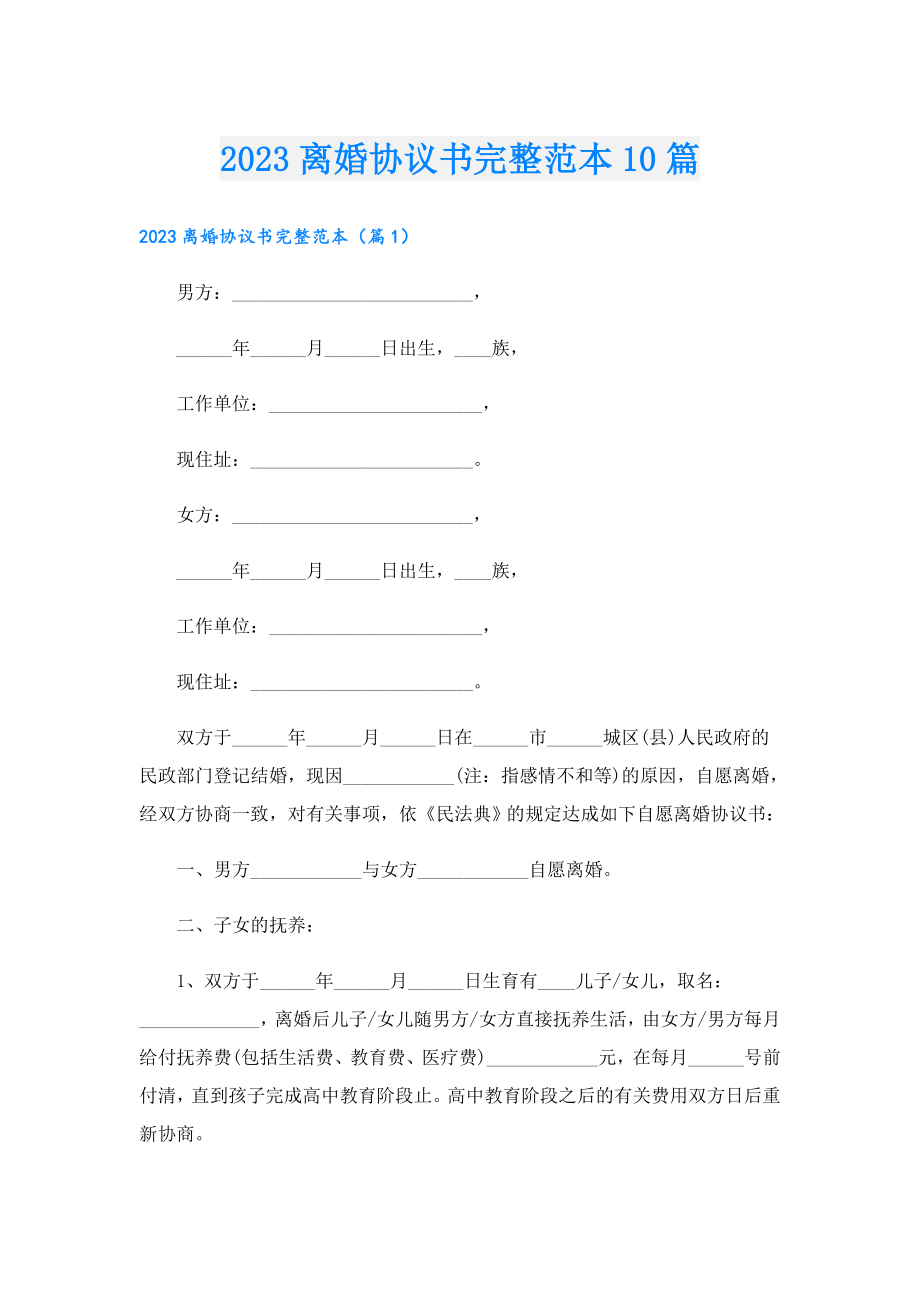 2023离婚协议书完整范本10篇.doc_第1页