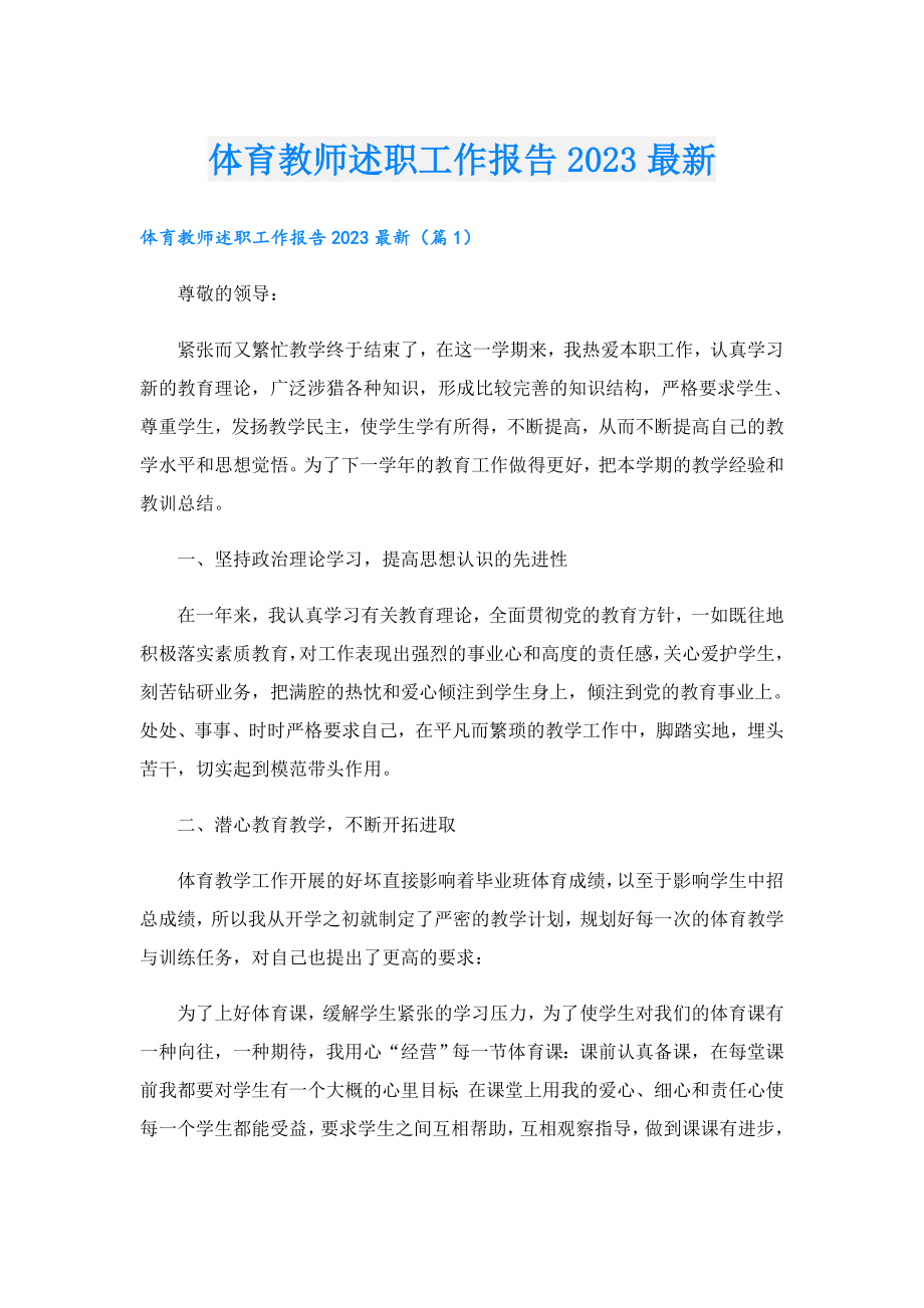 体育教师述职工作报告2023最新.doc_第1页