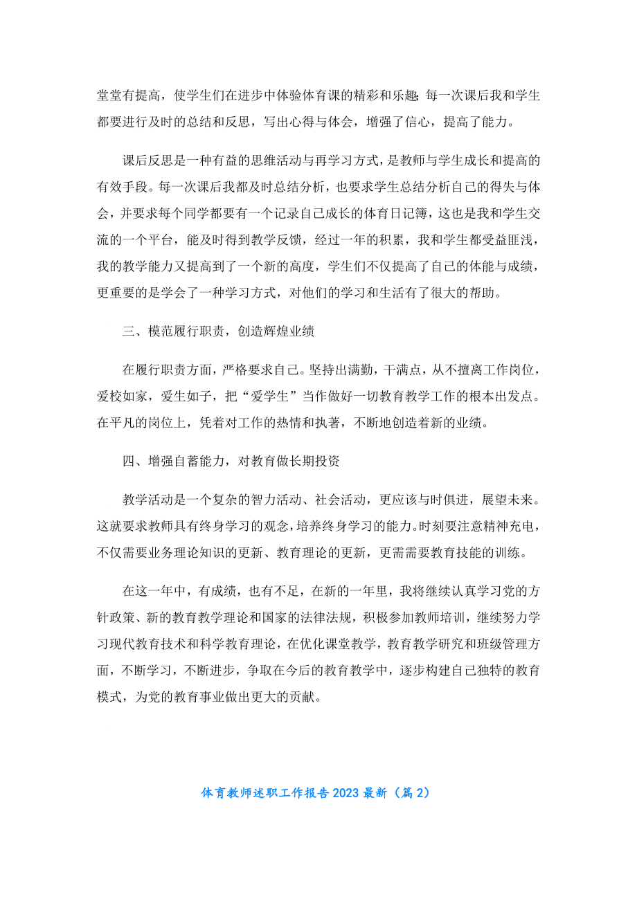 体育教师述职工作报告2023最新.doc_第2页