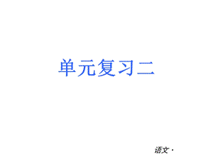 七年级上册第二单元复习.ppt