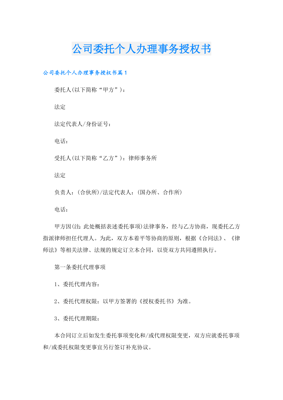 公司委托个人办理事务授权书.doc_第1页