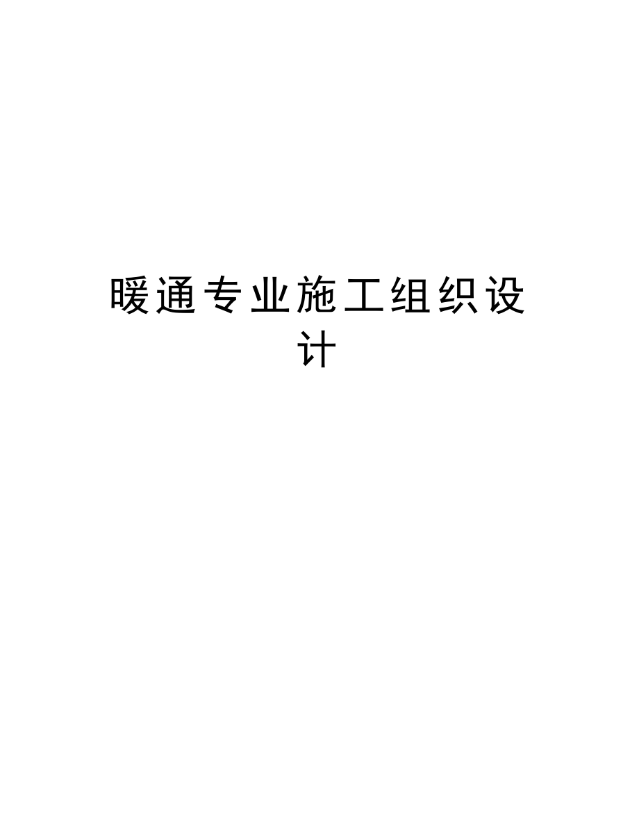 暖通专业施工组织设计.doc_第1页