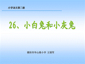 小学一年级语文小白兔和小灰兔课件.ppt