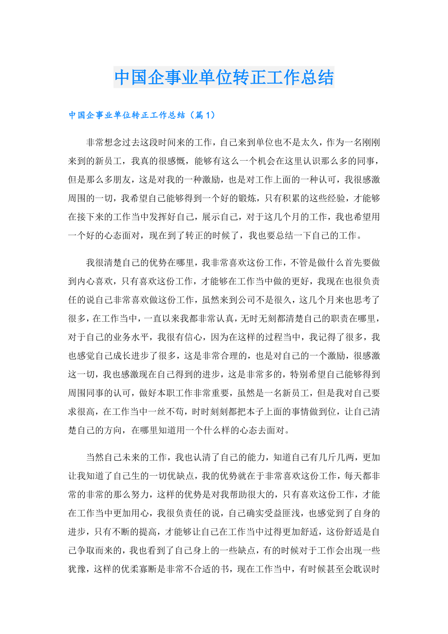 中国企事业单位转正工作总结.doc_第1页