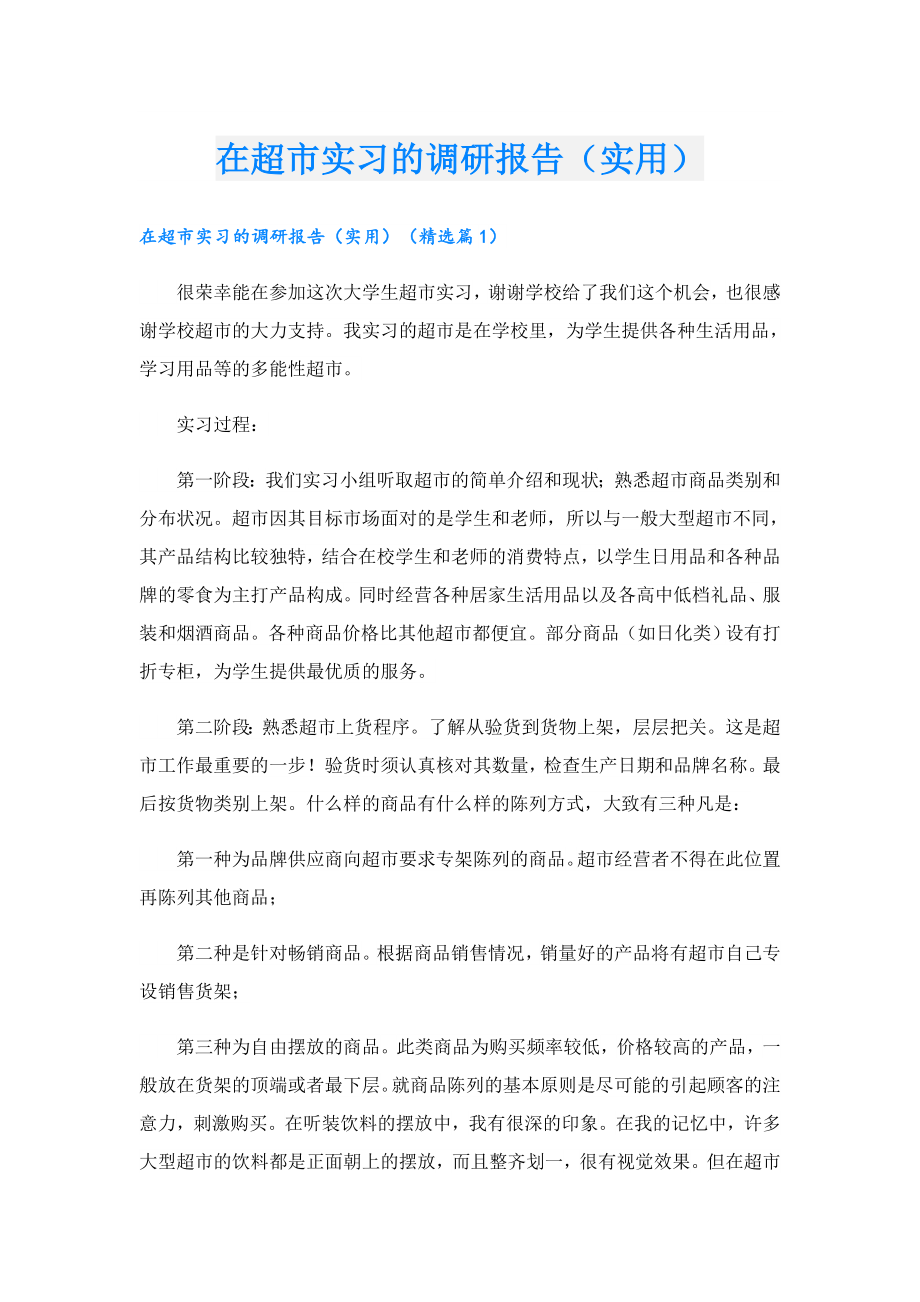 在超市实习的调研报告（实用）.doc_第1页