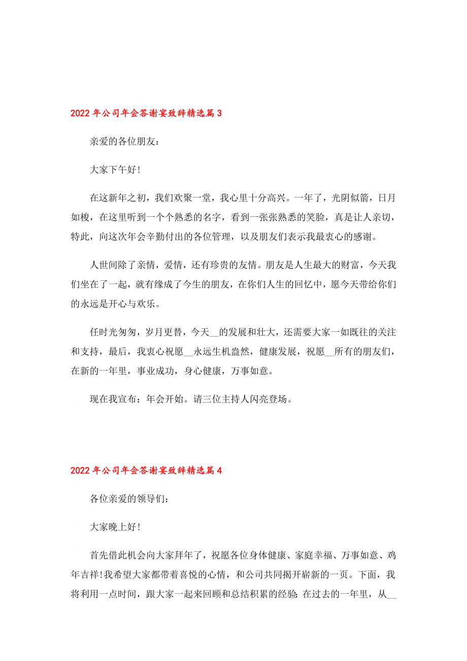 公司会答谢宴致辞.doc_第3页