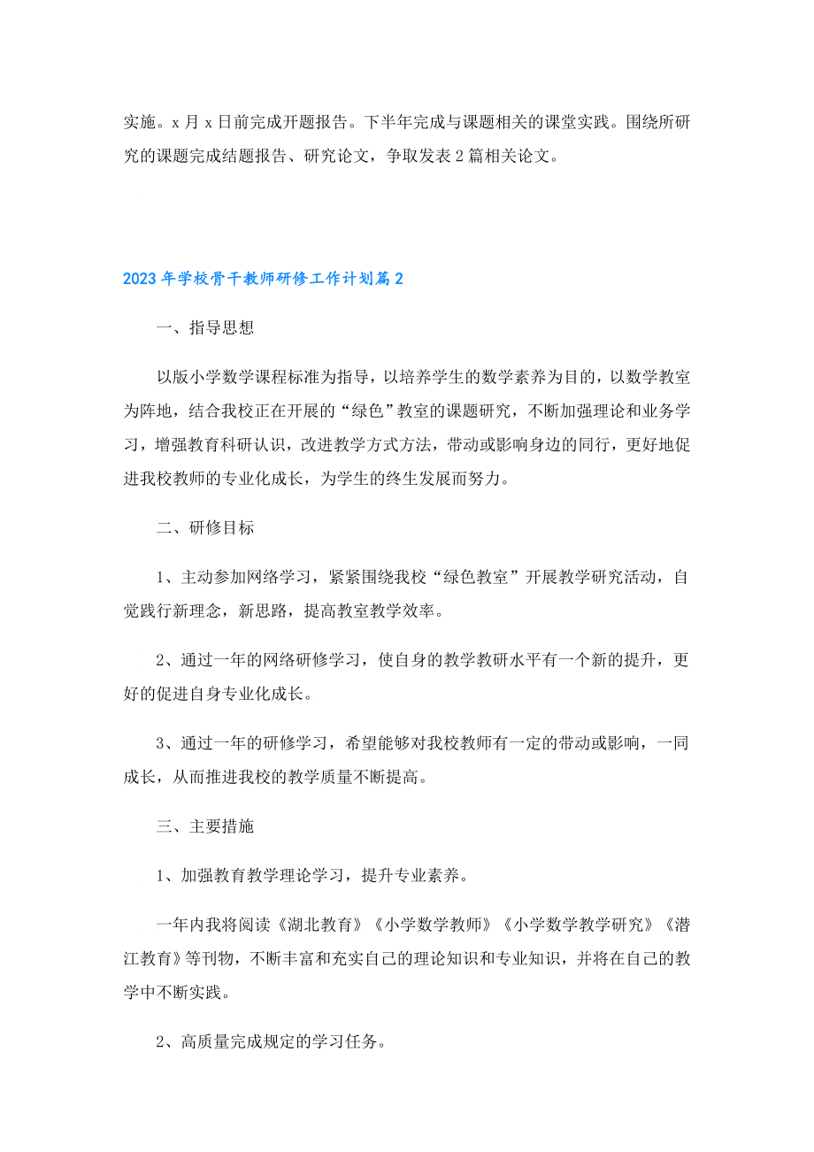 2023学校骨干教师研修工作计划.doc_第3页