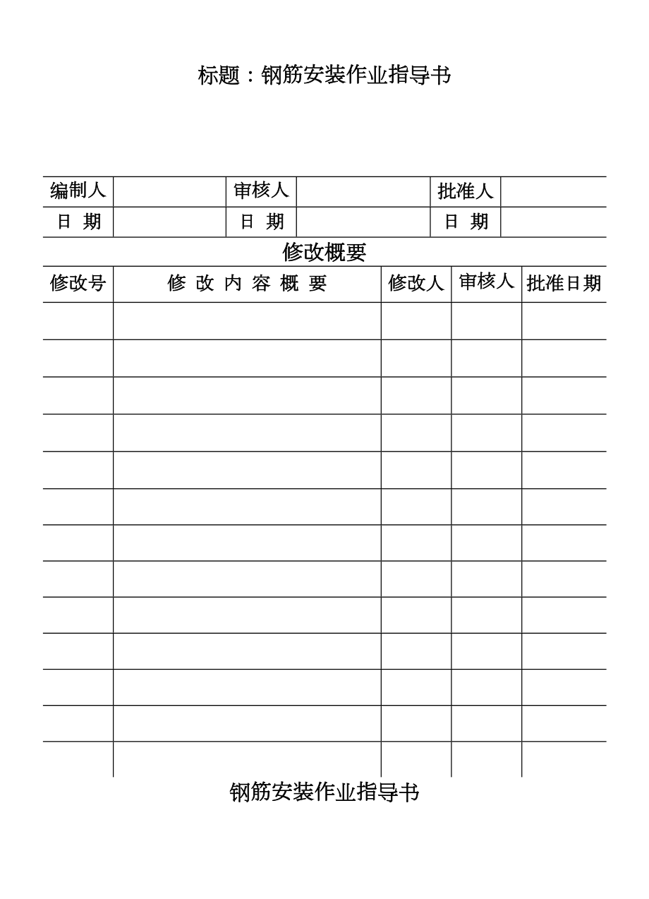 COP9509钢筋安装作业指导书.DOC_第2页