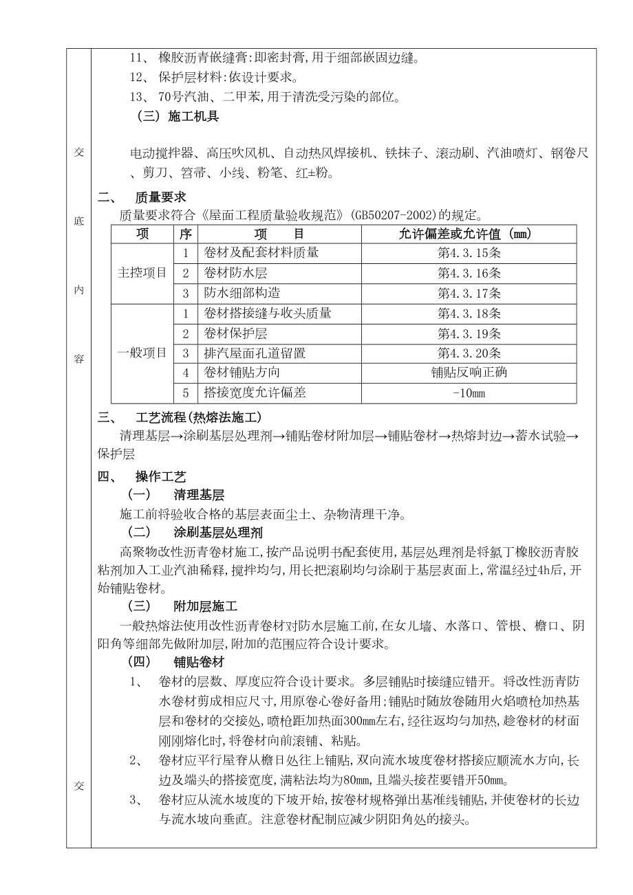 07屋面防水工程高聚物改性沥青卷材防水.doc_第3页