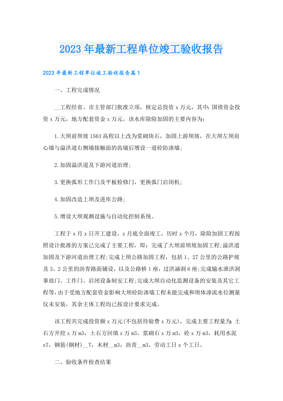 2023最新工程单位竣工验收报告.doc_第1页