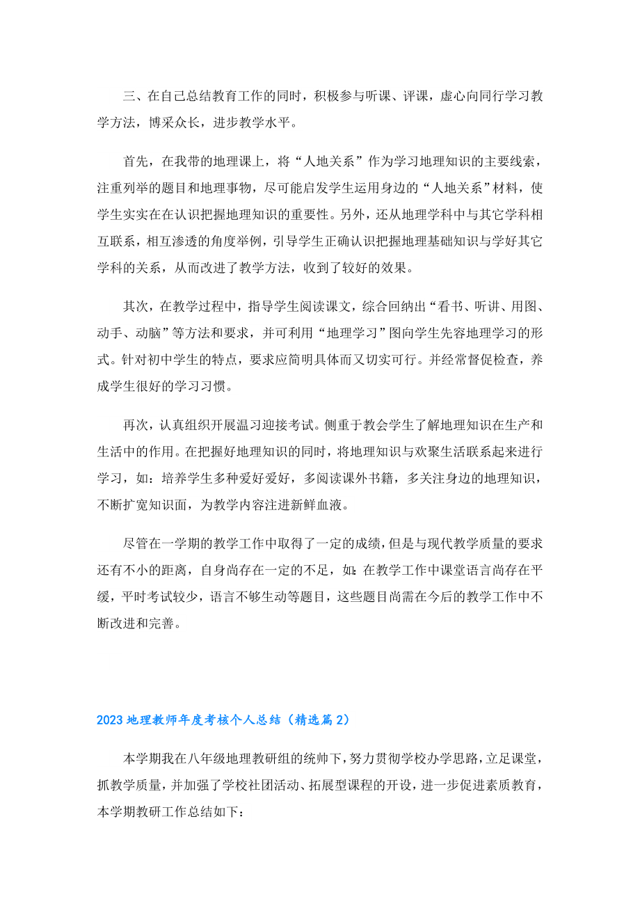 2023地理教师考核个人总结.doc_第2页