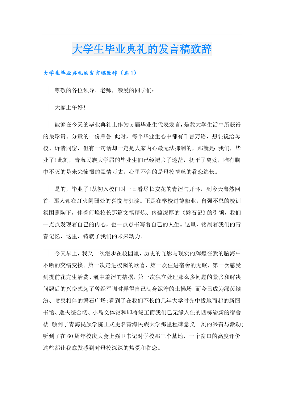 大学生毕业典礼的发言稿致辞.doc_第1页