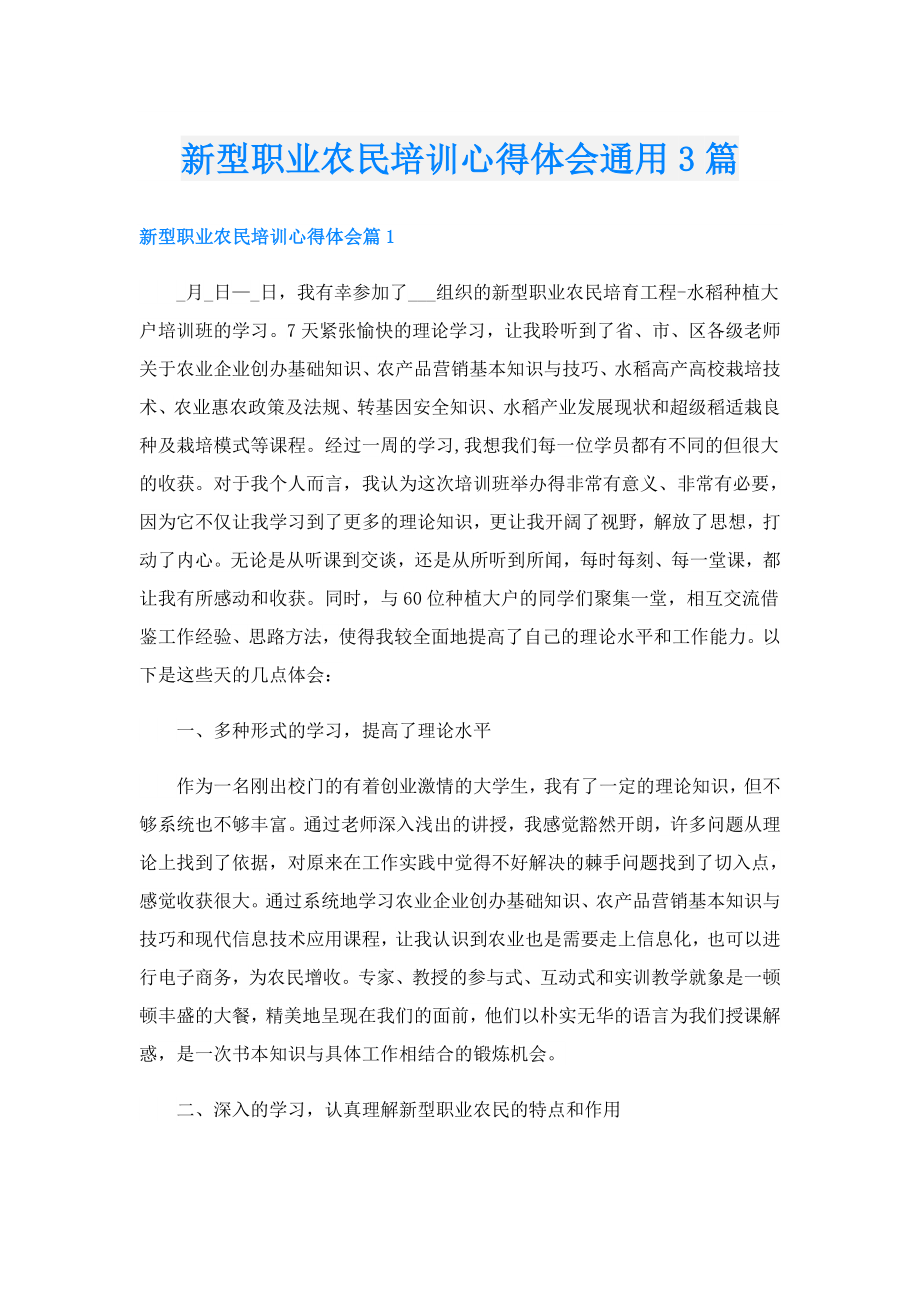 新型职业农民培训心得体会通用3篇.doc_第1页