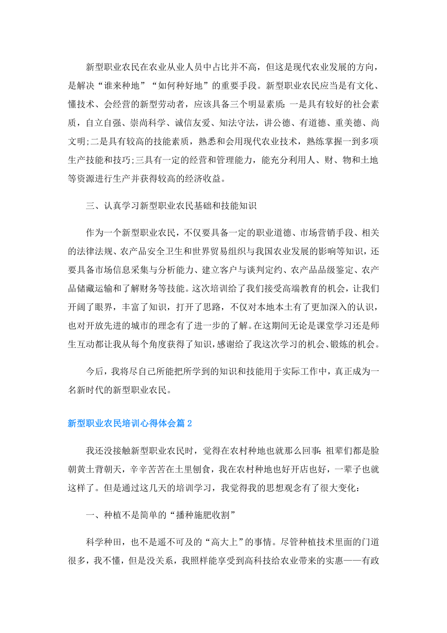 新型职业农民培训心得体会通用3篇.doc_第2页