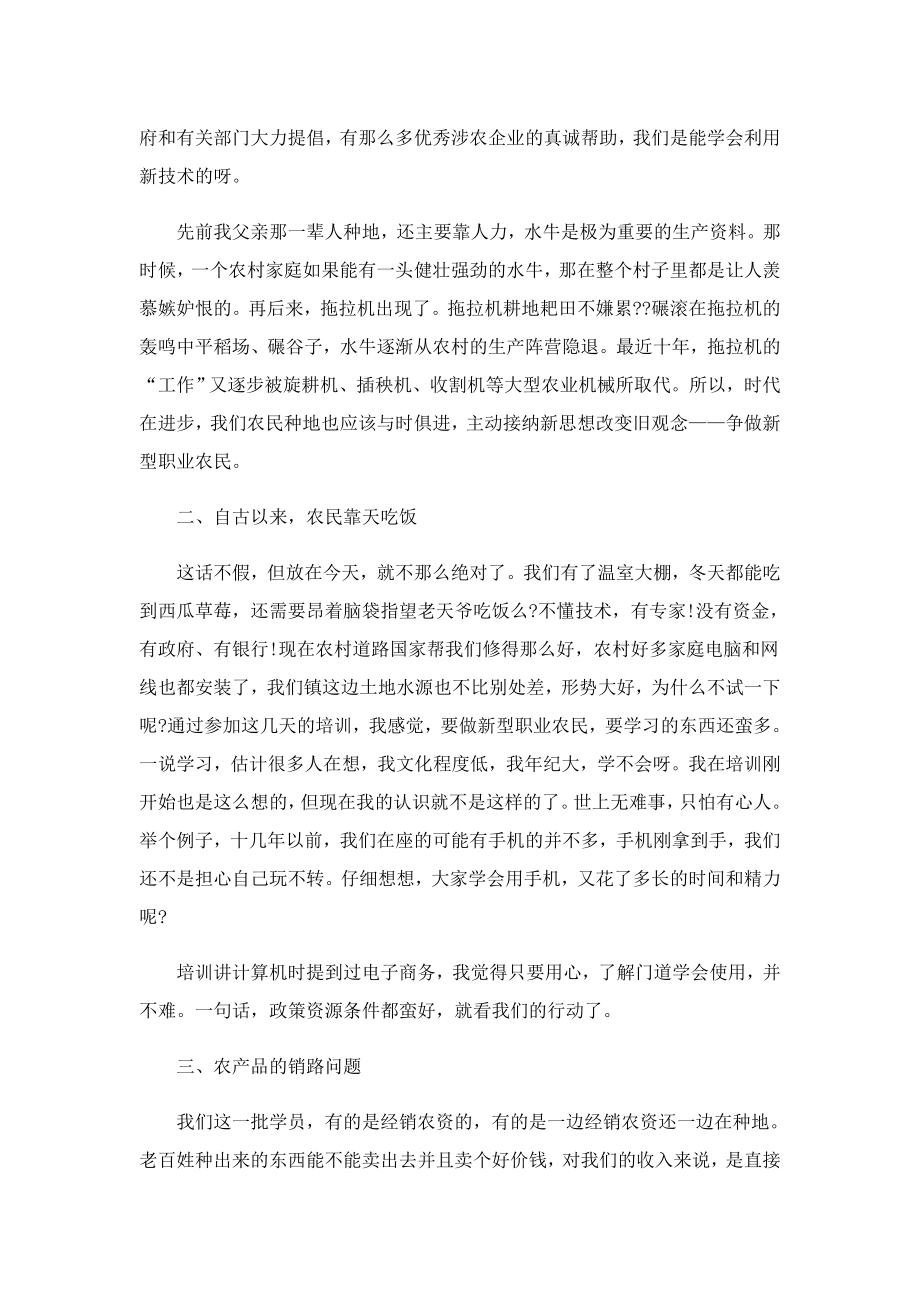 新型职业农民培训心得体会通用3篇.doc_第3页