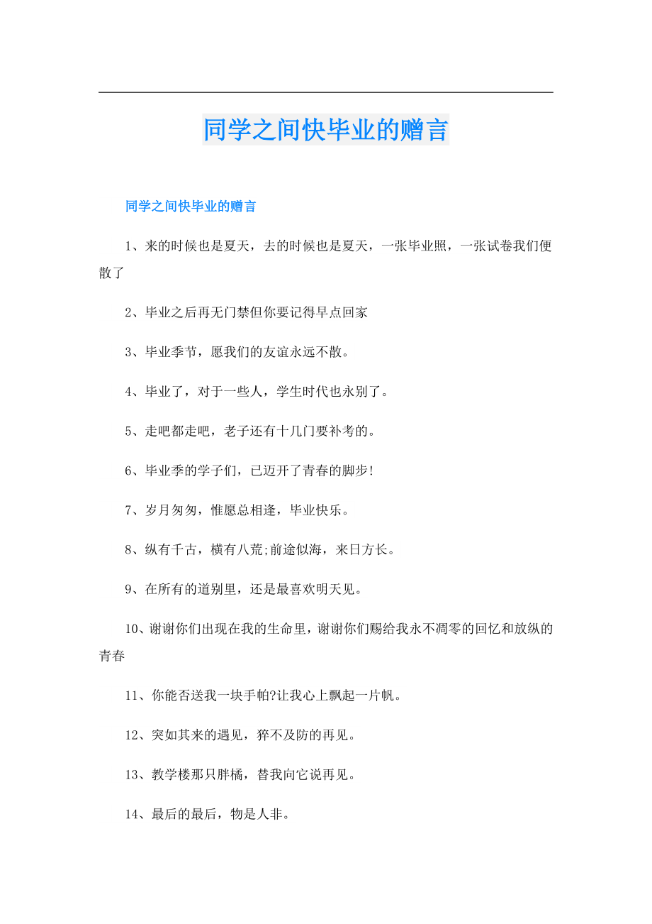 同学之间快毕业的赠言.doc_第1页