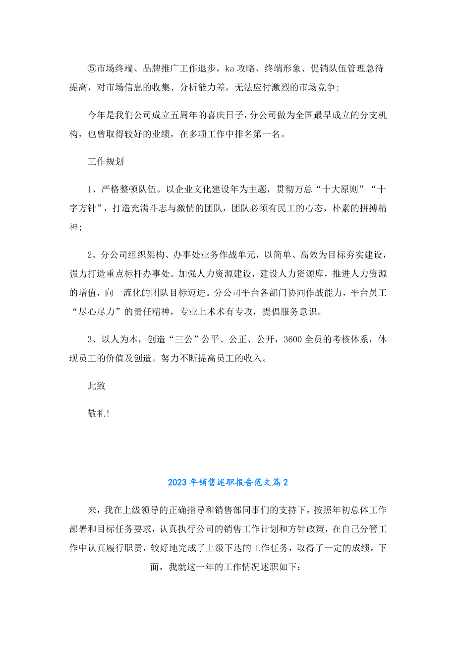 2023销售述职报告范文.doc_第2页