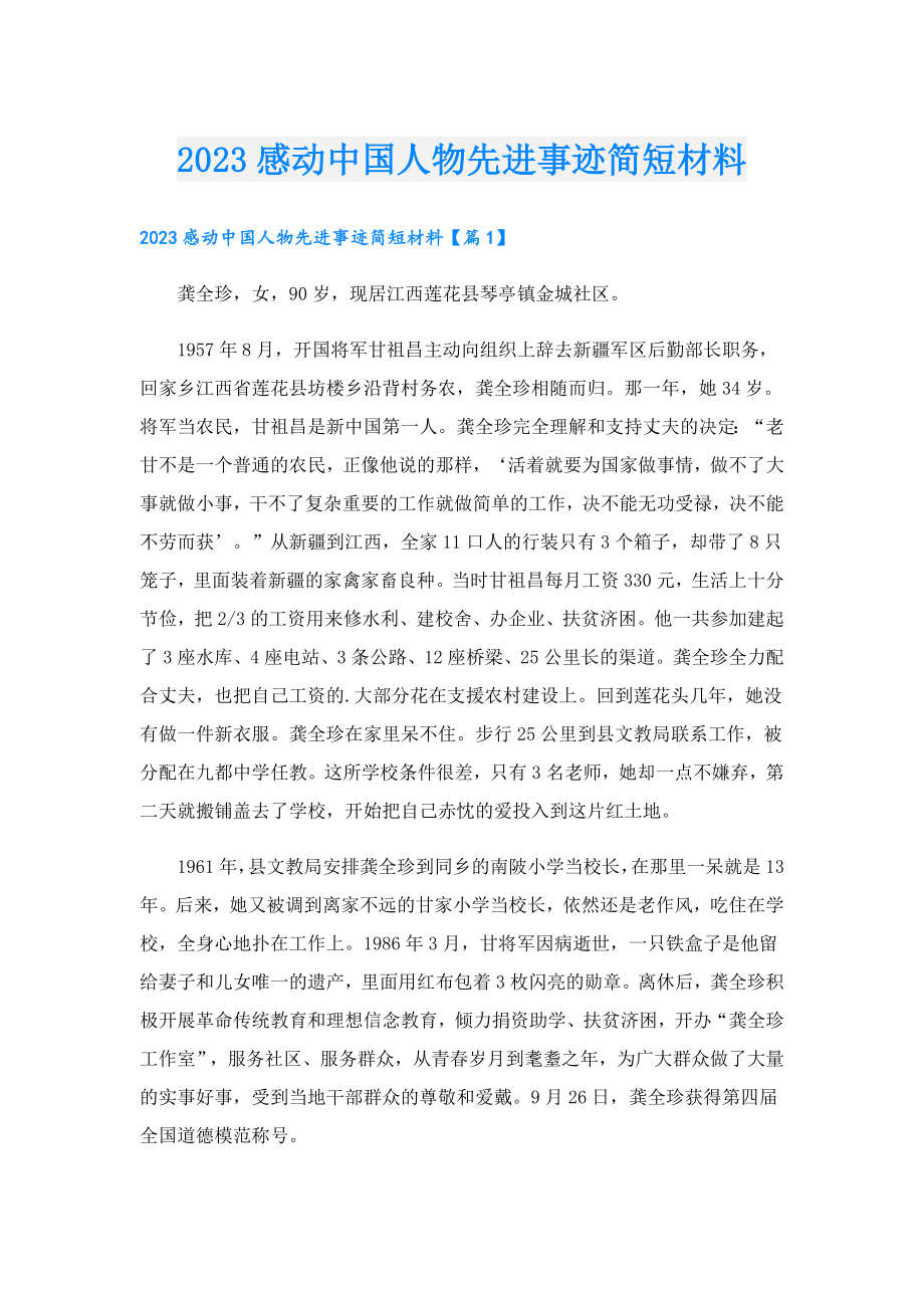 2023感动中国人物先进事迹简短材料.doc_第1页