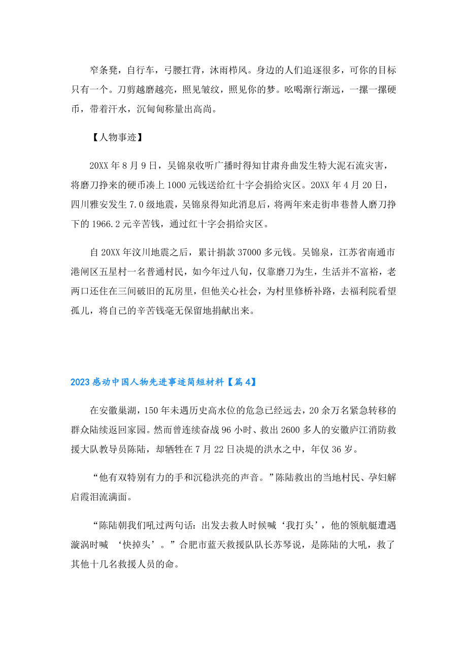 2023感动中国人物先进事迹简短材料.doc_第3页