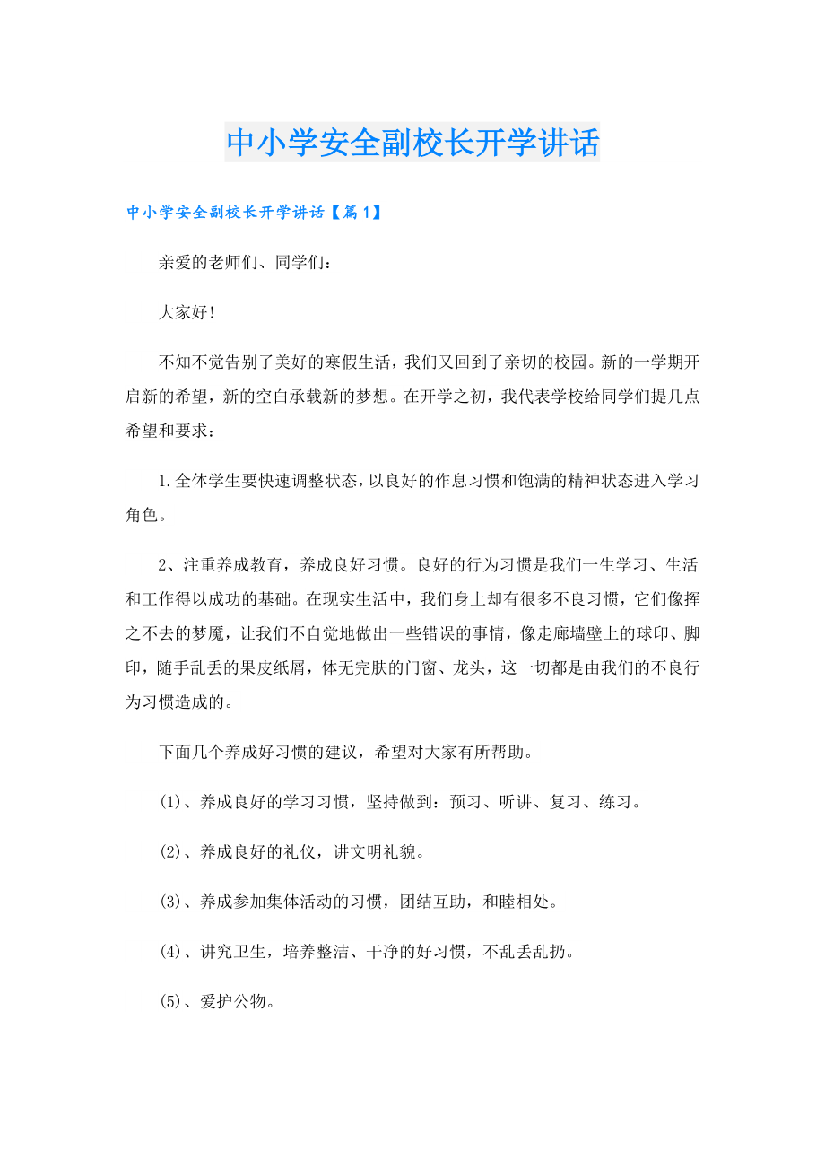 中小学安全副校长开学讲话.doc_第1页