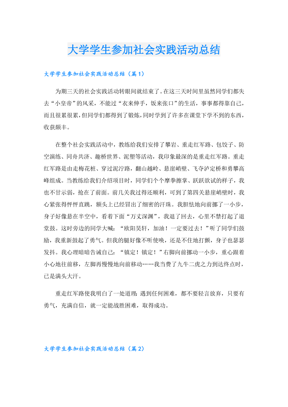 大学学生参加社会实践活动总结.doc_第1页