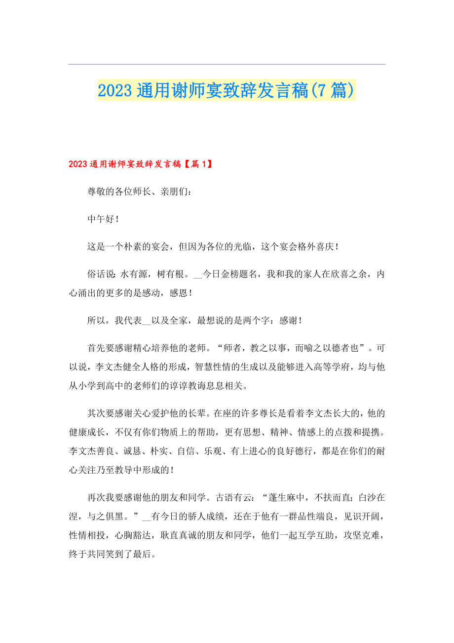 2023通用谢师宴致辞发言稿(7篇).doc_第1页