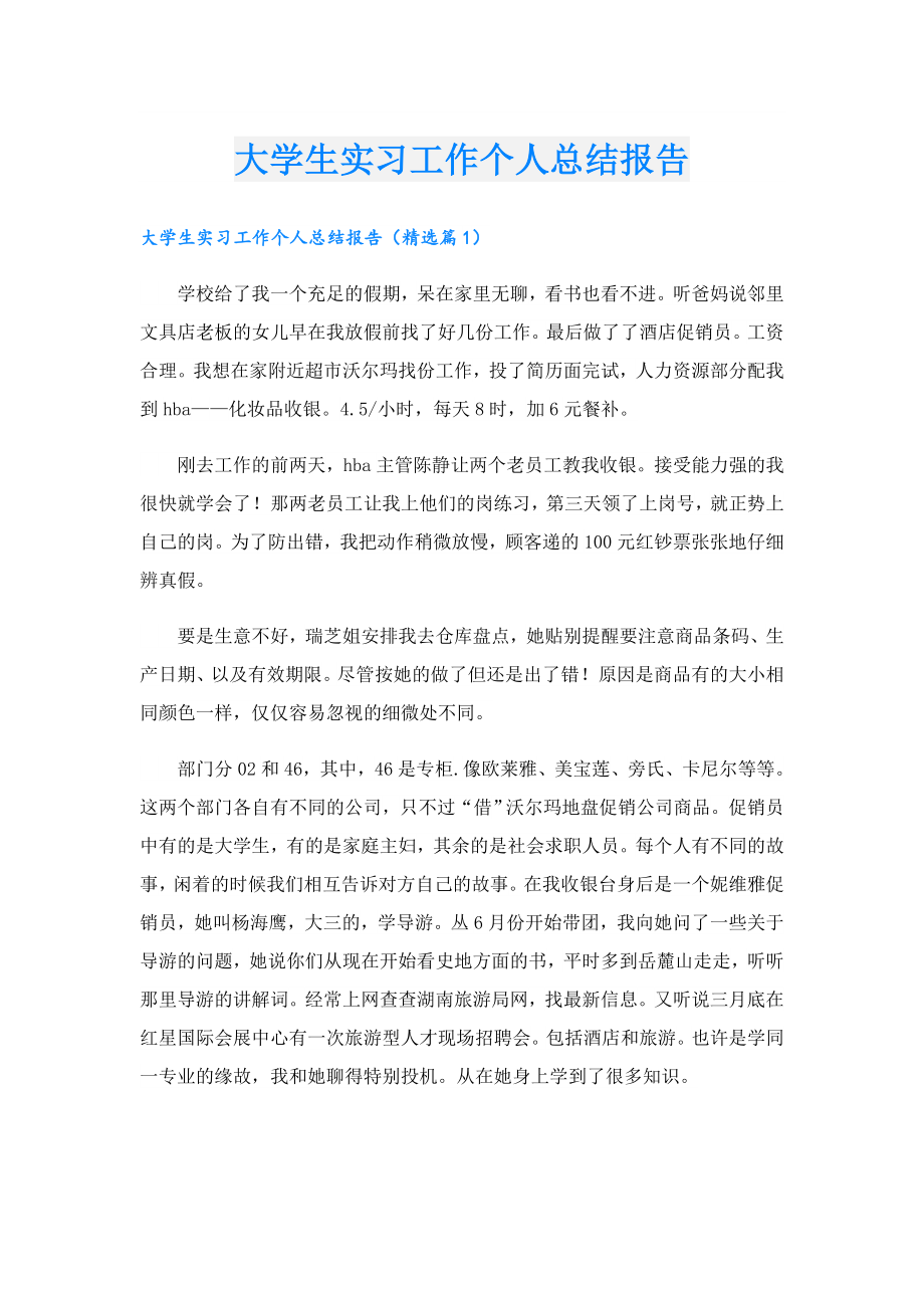 大学生实习工作个人总结报告.doc_第1页